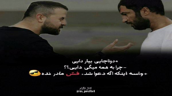 گفتی میخوای بری گفتم دختر نه نه نه